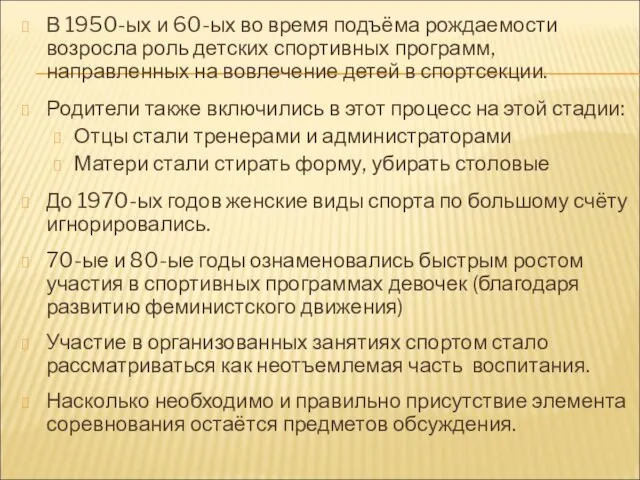 В 1950-ых и 60-ых во время подъёма рождаемости возросла роль детских спортивных