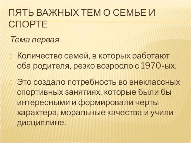 ПЯТЬ ВАЖНЫХ ТЕМ О СЕМЬЕ И СПОРТЕ Тема первая Количество семей, в