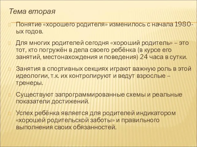 Тема вторая Понятие «хорошего родителя» изменилось с начала 1980-ых годов. Для многих