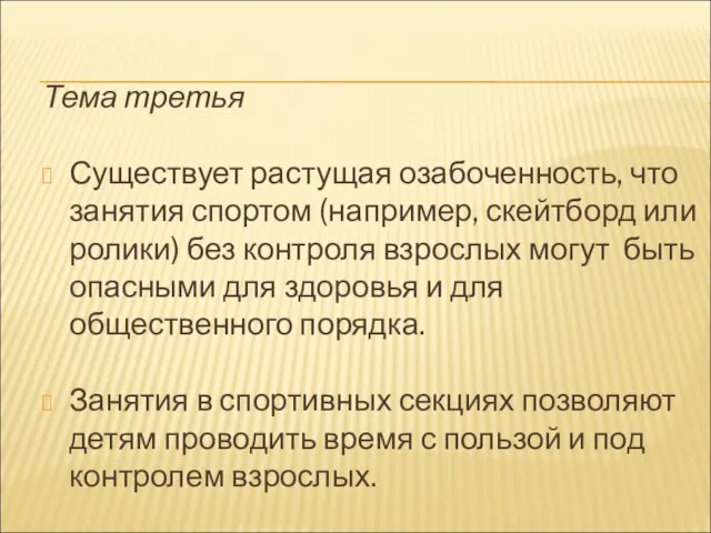 Тема третья Существует растущая озабоченность, что занятия спортом (например, скейтборд или ролики)