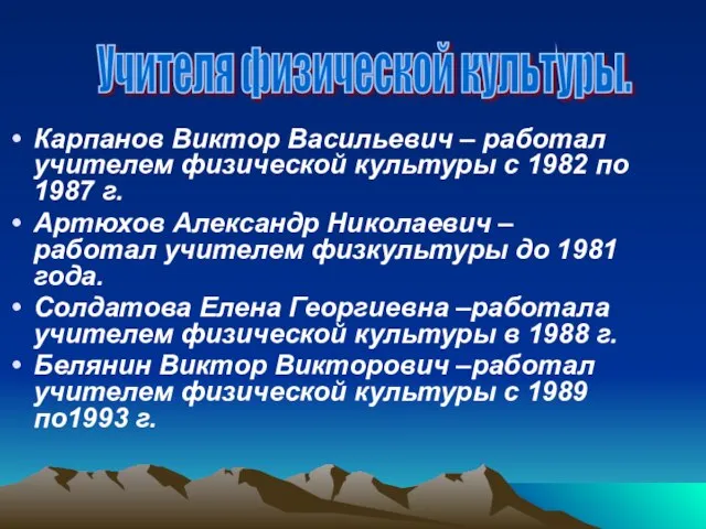 Карпанов Виктор Васильевич – работал учителем физической культуры с 1982 по 1987