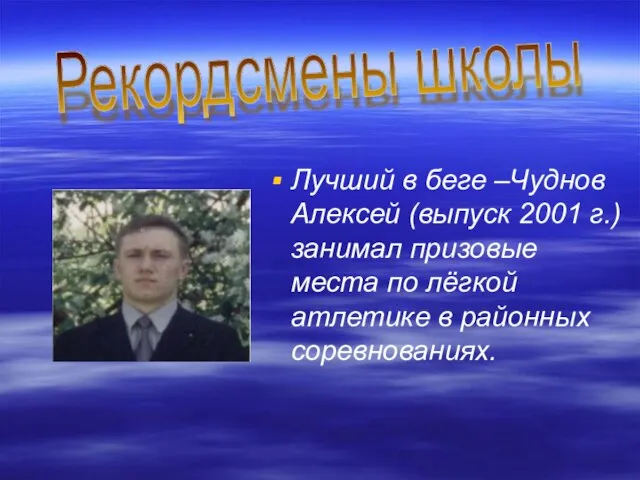 Лучший в беге –Чуднов Алексей (выпуск 2001 г.) занимал призовые места по