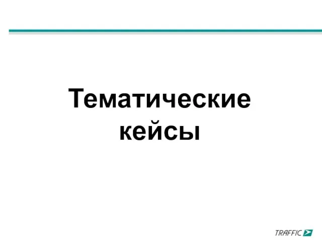 Тематические кейсы