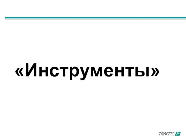 «Инструменты»