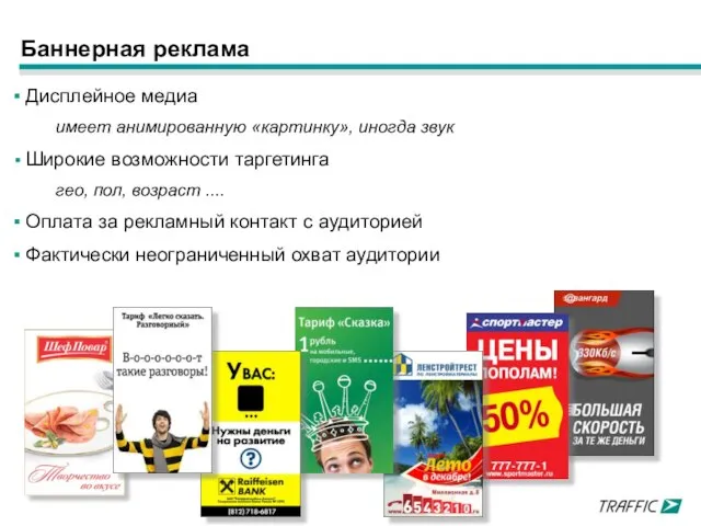 Баннерная реклама Дисплейное медиа имеет анимированную «картинку», иногда звук Широкие возможности таргетинга