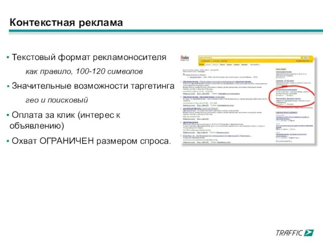 Контекстная реклама Текстовый формат рекламоносителя как правило, 100-120 символов Значительные возможности таргетинга