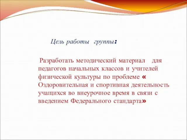 Цель работы группы: Разработать методический материал для педагогов начальных классов и учителей