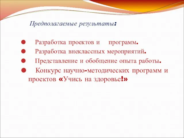 Предполагаемые результаты: Разработка проектов и программ. Разработка внеклассных мероприятий. Представление и обобщение