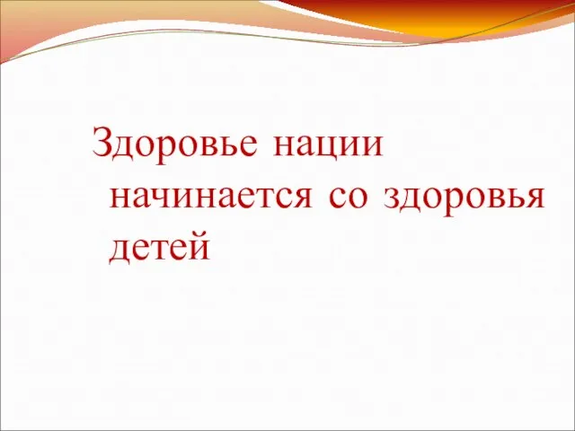 Здоровье нации начинается со здоровья детей