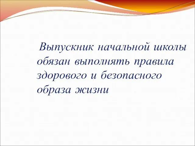 Выпускник начальной школы обязан выполнять правила здорового и безопасного образа жизни