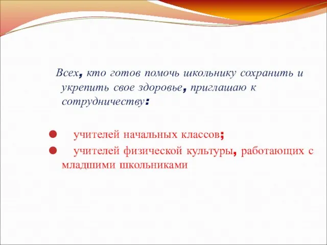 Всех, кто готов помочь школьнику сохранить и укрепить свое здоровье, приглашаю к