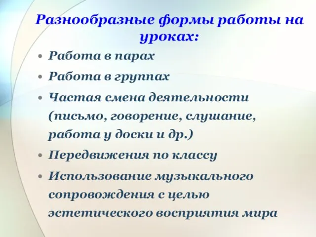 Разнообразные формы работы на уроках: Работа в парах Работа в группах Частая