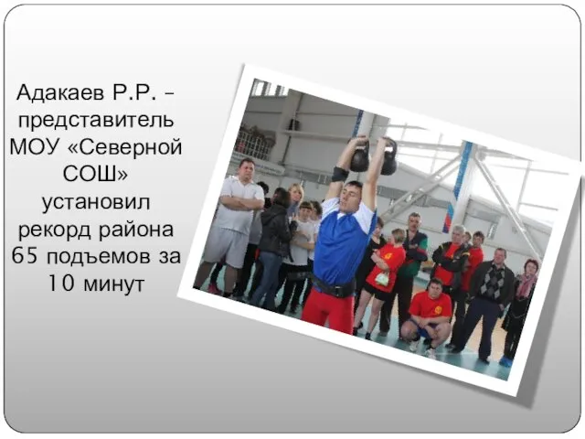 Адакаев Р.Р. – представитель МОУ «Северной СОШ» установил рекорд района 65 подъемов за 10 минут