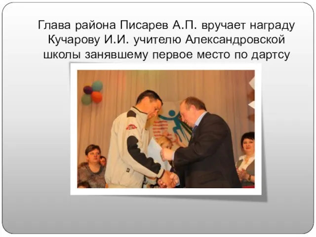 Глава района Писарев А.П. вручает награду Кучарову И.И. учителю Александровской школы занявшему первое место по дартсу