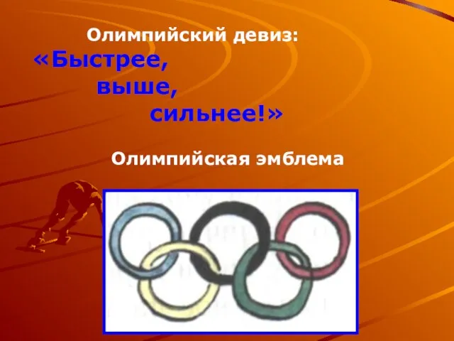 Олимпийский девиз: «Быстрее, выше, сильнее!» Олимпийская эмблема