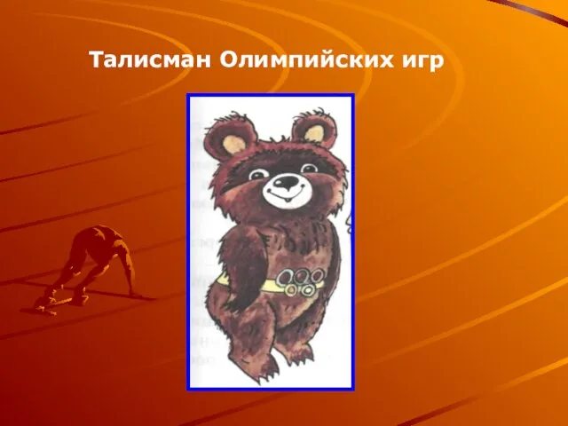 Талисман Олимпийских игр