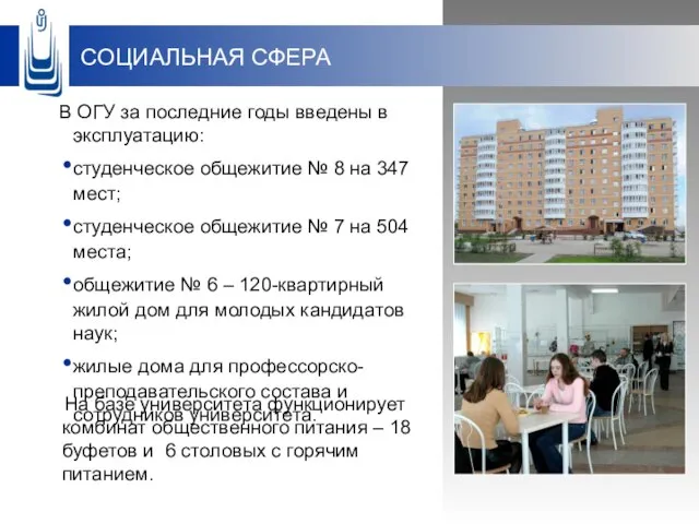 СОЦИАЛЬНАЯ СФЕРА В ОГУ за последние годы введены в эксплуатацию: студенческое общежитие