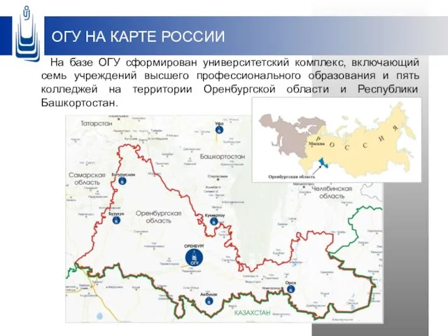 ОГУ НА КАРТЕ РОССИИ На базе ОГУ сформирован университетский комплекс, включающий семь