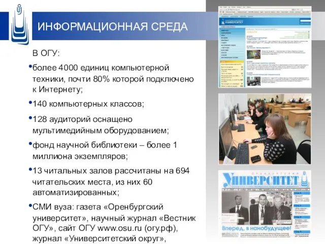 ИНФОРМАЦИОННАЯ СРЕДА В ОГУ: более 4000 единиц компьютерной техники, почти 80% которой