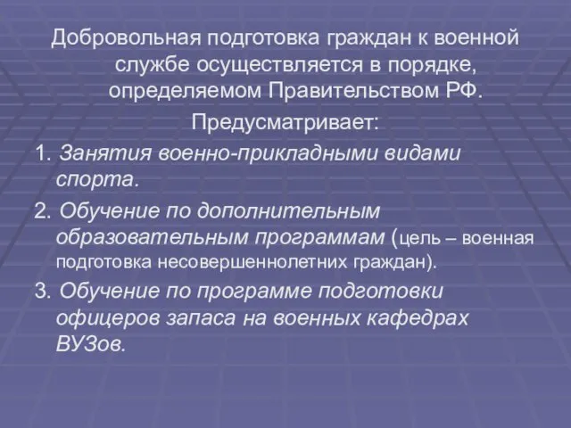 Добровольная подготовка граждан к военной службе осуществляется в порядке, определяемом Правительством РФ.