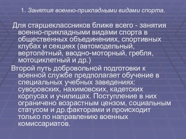 1. Занятия военно-прикладными видами спорта. Для старшеклассников ближе всего - занятия военно-прикладными