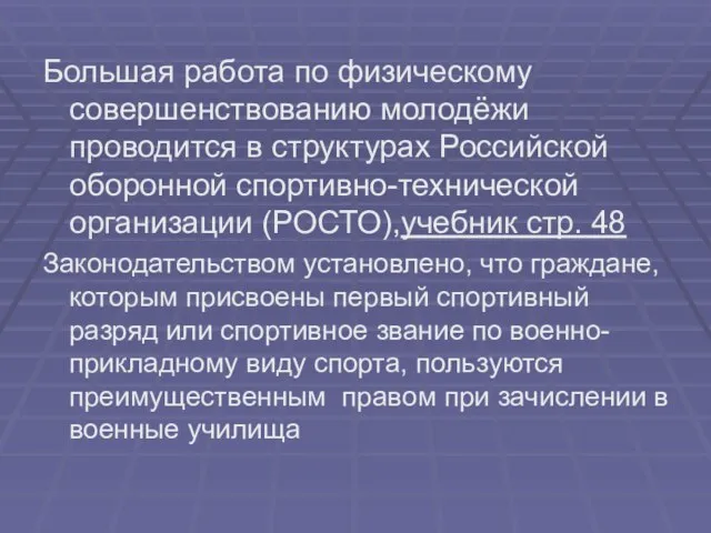 Большая работа по физическому совершенствованию молодёжи проводится в структурах Российской оборонной спортивно-технической