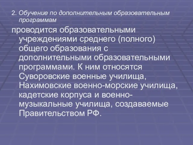 2. Обучение по дополнительным образовательным программам проводится образовательными учреждениями среднего (полного) общего