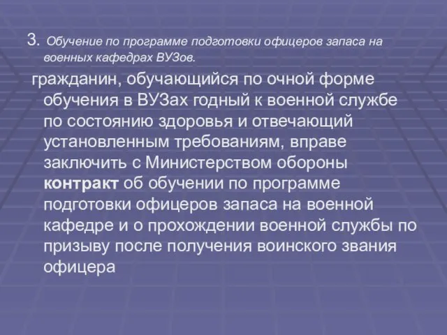 3. Обучение по программе подготовки офицеров запаса на военных кафедрах ВУЗов. гражданин,