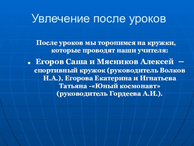 Увлечение после уроков После уроков мы торопимся на кружки, которые проводят наши