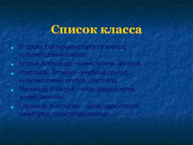 Список класса Егорова Екатерина-староста класса, культмассовый сектор. Егоров Александр –заместитель, физрук. Игнатьева