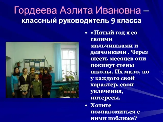 Гордеева Аэлита Ивановна – классный руководитель 9 класса «Пятый год я со