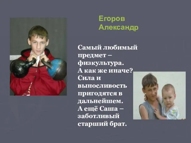 Егоров Александр Самый любимый предмет –физкультура. А как же иначе? Сила и