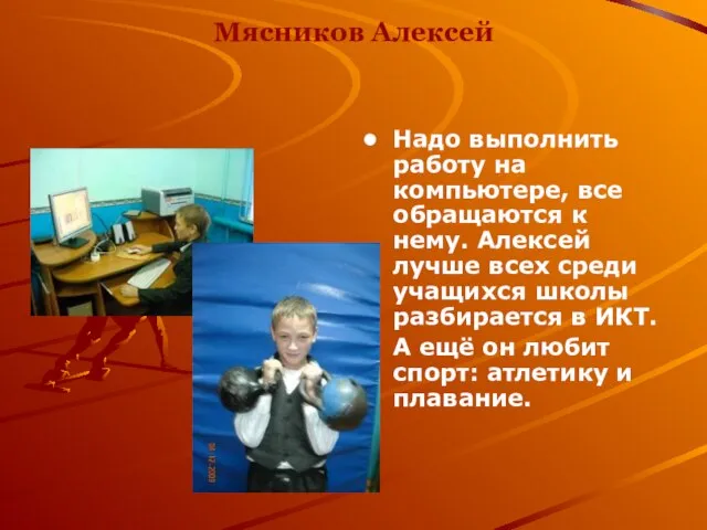 Мясников Алексей Надо выполнить работу на компьютере, все обращаются к нему. Алексей