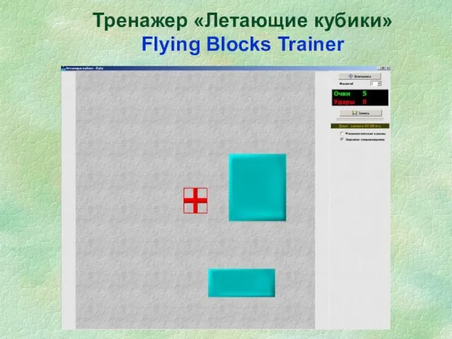 Тренажер «Летающие кубики» Flying Blocks Trainer