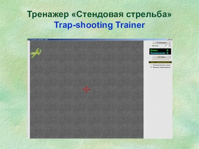 Тренажер «Стендовая стрельба» Trap-shooting Trainer