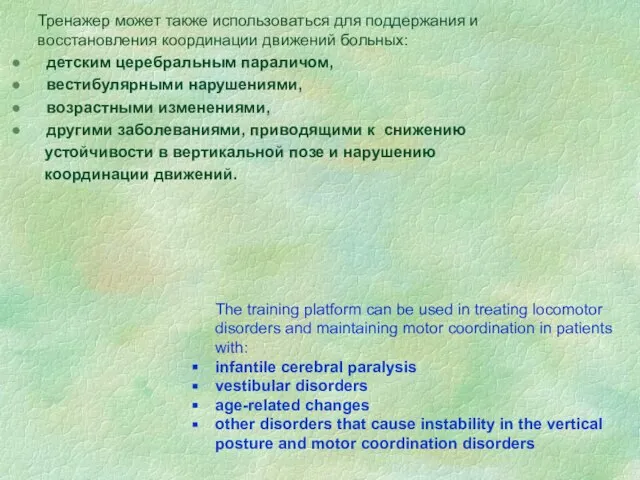 Тренажер может также использоваться для поддержания и восстановления координации движений больных: детским
