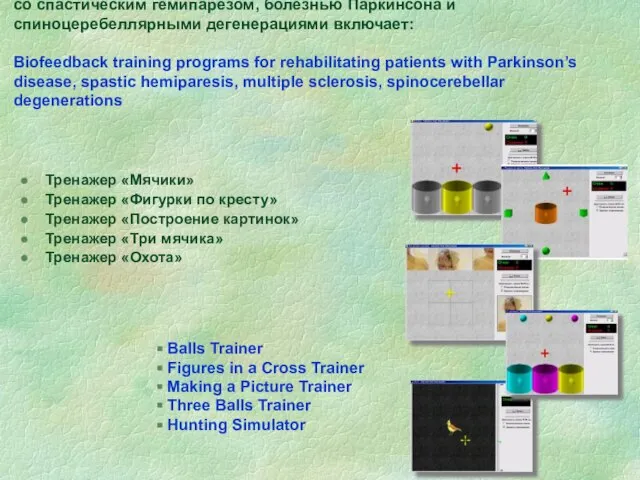 Тренинговые программы на основе БОС для восстановления больных со спастическим гемипарезом, болезнью