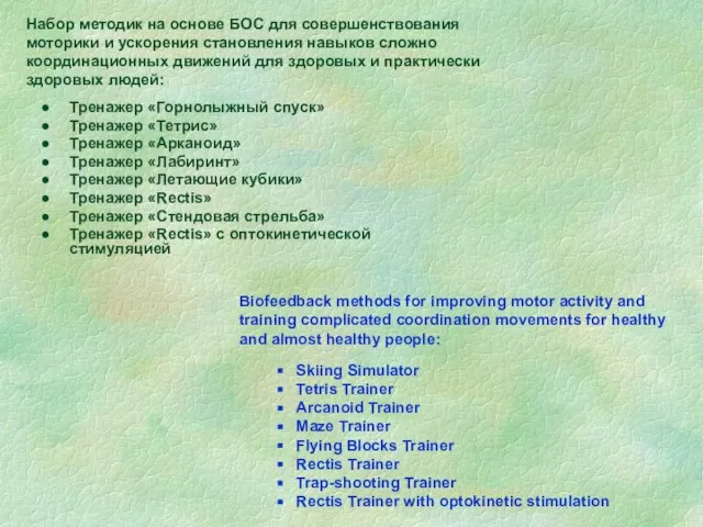 Набор методик на основе БОС для совершенствования моторики и ускорения становления навыков