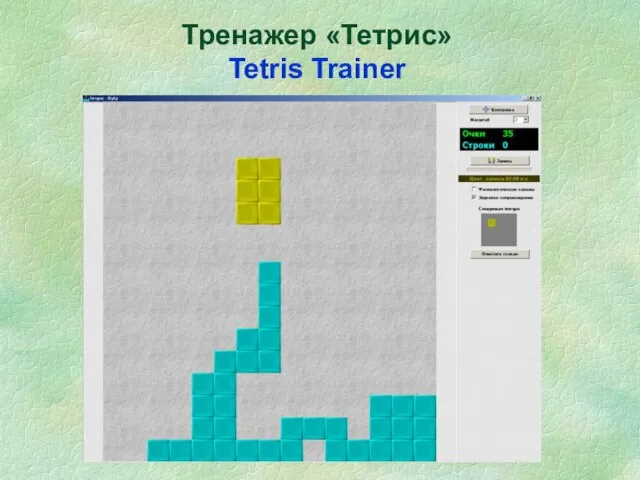 Тренажер «Тетрис» Tetris Trainer
