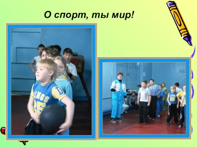 О спорт, ты мир!