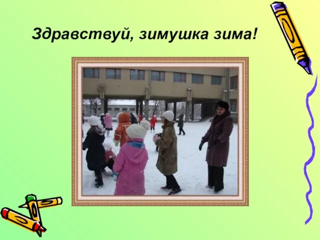 Здравствуй, зимушка зима!