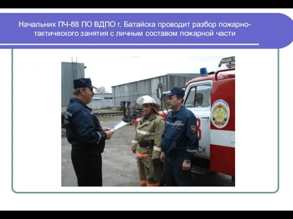 Начальник ПЧ-88 ПО ВДПО г. Батайска проводит разбор пожарно-тактического занятия с личным составом пожарной части