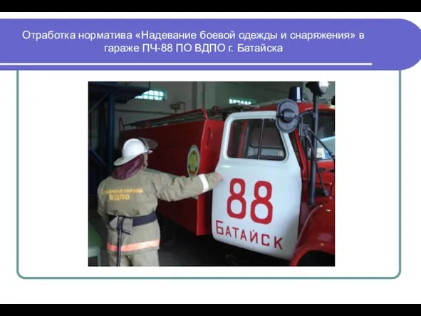 Отработка норматива «Надевание боевой одежды и снаряжения» в гараже ПЧ-88 ПО ВДПО г. Батайска