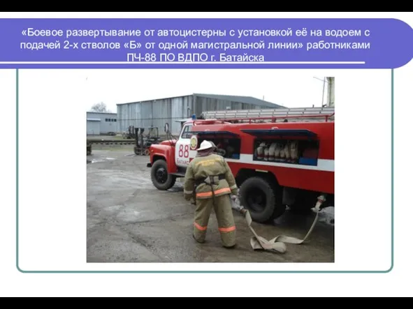 «Боевое развертывание от автоцистерны с установкой её на водоем с подачей 2-х