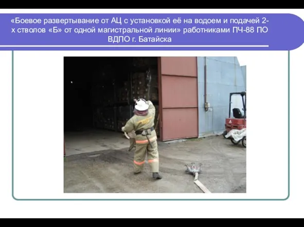 «Боевое развертывание от АЦ с установкой её на водоем и подачей 2-х