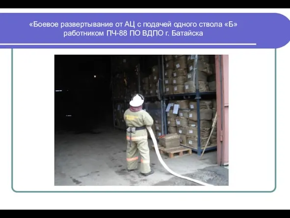 «Боевое развертывание от АЦ с подачей одного ствола «Б» работником ПЧ-88 ПО ВДПО г. Батайска