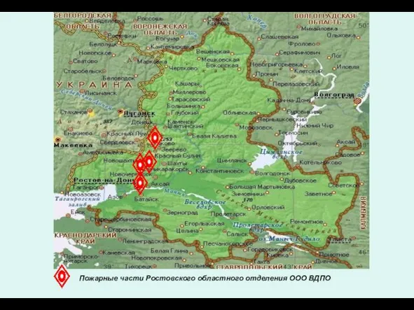 Пожарные части Ростовского областного отделения ООО ВДПО