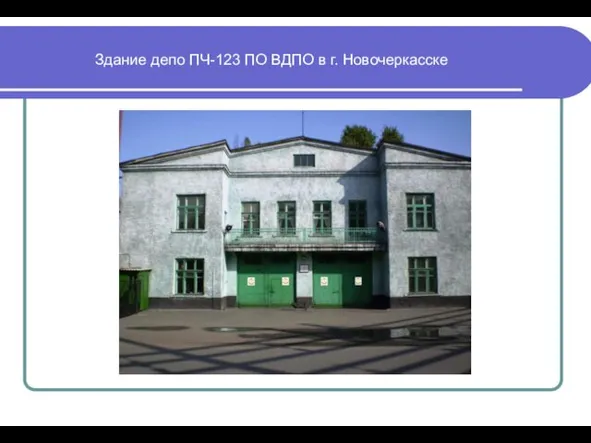 Здание депо ПЧ-123 ПО ВДПО в г. Новочеркасске