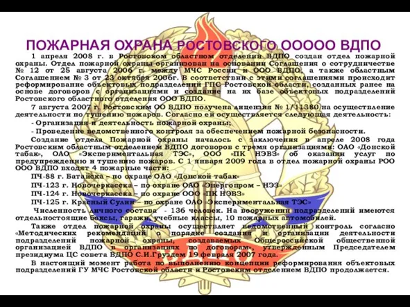 ПОЖАРНАЯ ОХРАНА РОСТОВСКОГО ООООО ВДПО 1 апреля 2008 г. в Ростовском областном