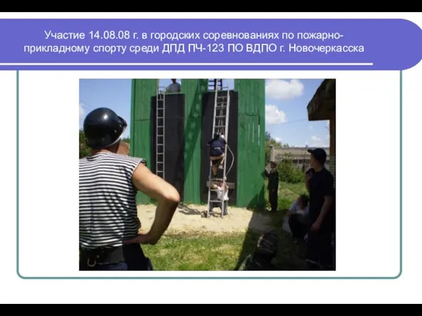 Участие 14.08.08 г. в городских соревнованиях по пожарно-прикладному спорту среди ДПД ПЧ-123 ПО ВДПО г. Новочеркасска